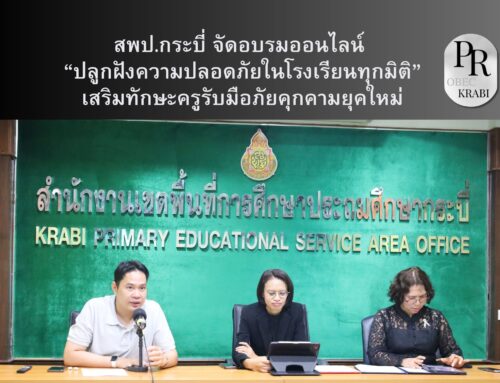 สพป.กระบี่ จัดอบรมออนไลน์  “ปลูกฝังความปลอดภัยในโรงเรียนทุกมิติ” เสริมทักษะครูรับมือภัยคุกคามยุคใหม่