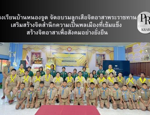 โรงเรียนบ้านหนองจูด จัดอบรมลูกเสือจิตอาสาพระราชทาน เสริมสร้างจิตสำนึกความเป็นพลเมืองที่เข้มแข็ง  สร้างจิตอาสาเพื่อสังคมอย่างยั่งยืน