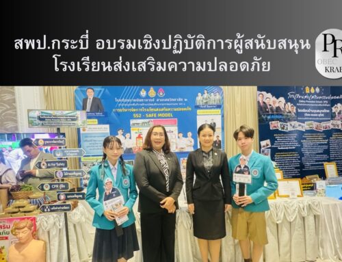 สพป.กระบี่ อบรมเชิงปฏิบัติการผู้สนับสนุนโรงเรียนส่งเสริมความปลอดภัย
