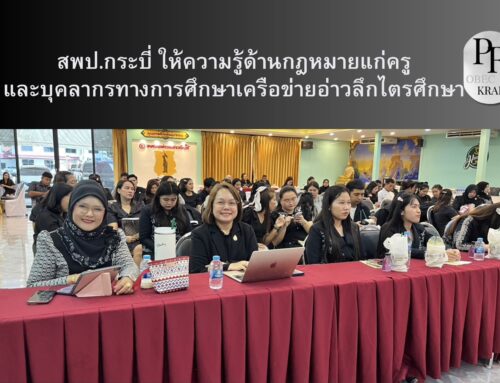 สพป.กระบี่ ให้ความรู้ด้านกฎหมายแก่ครูและบุคลากรทางการศึกษาเครือข่ายอ่าวลึกไตรศึกษา