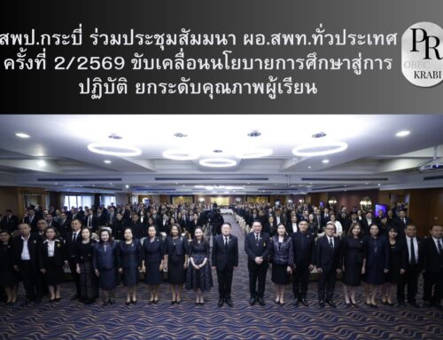 สพป.กระบี่ ร่วมประชุมสัมมนา ผอ.สพท.ทั่วประเทศ ครั้งที่ 2/2569 ขับเคลื่อนนโยบายการศึกษาสู่การปฏิบัติ ยกระดับคุณภาพผู้เรียน