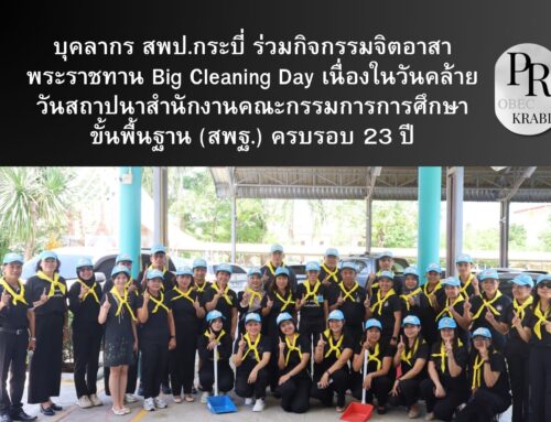 บุคลากร สพป.กระบี่ ร่วมกิจกรรมจิตอาสาพระราชทาน Big Cleaning Day เนื่องในวันคล้ายวันสถาปนาสำนักงานคณะกรรมการการศึกษาขั้นพื้นฐาน (สพฐ.) ครบรอบ 23 ปี