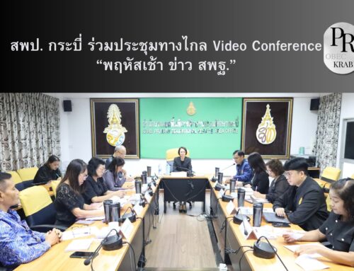 สพป. กระบี่ ร่วมประชุมทางไกล Video Conference   “พฤหัสเช้า ข่าว สพฐ.”