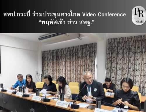 สพป.กระบี่ ร่วมประชุมทางไกล Video Conference  “พฤหัสเช้า ข่าว สพฐ.”