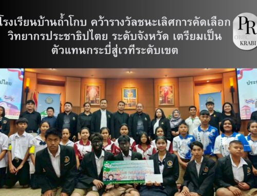 โรงเรียนบ้านถ้ำโกบ คว้ารางวัลชนะเลิศการคัดเลือกวิทยากรประชาธิปไตย ระดับจังหวัด เตรียมเป็นตัวแทนกระบี่สู่เวทีระดับเขต