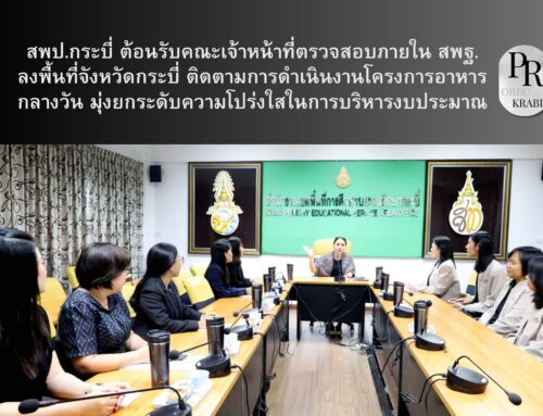 สพป.กระบี่ ต้อนรับคณะเจ้าหน้าที่ตรวจสอบภายใน สพฐ. ลงพื้นที่จังหวัดกระบี่ ติดตามการดำเนินงานโครงการอาหารกลางวัน มุ่งยกระดับความโปร่งใสในการบริหารงบประมาณ