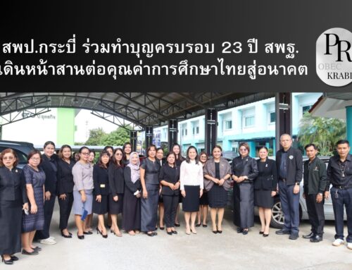 สพป.กระบี่ ร่วมทำบุญครบรอบ 23 ปี สพฐ. เดินหน้าสานต่อคุณค่าการศึกษาไทยสู่อนาคต