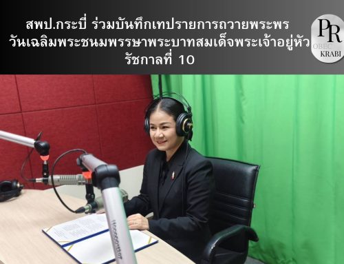 สพป.กระบี่ ร่วมบันทึกเทปรายการถวายพระพร วันเฉลิมพระชนมพรรษาพระบาทสมเด็จพระเจ้าอยู่หัว รัชกาลที่ 10
