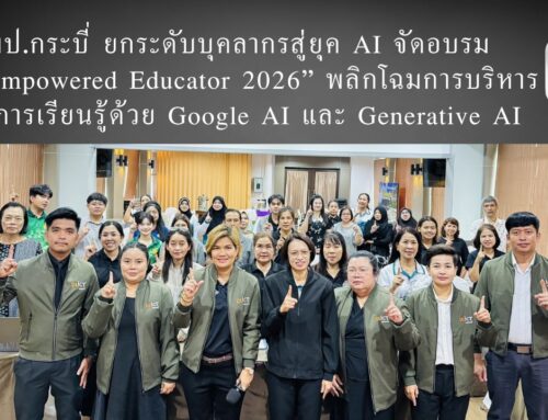 สพป.กระบี่ ยกระดับบุคลากรสู่ยุค AI จัดอบรม “AI Empowered Educator 2026” พลิกโฉมการบริหารและการเรียนรู้ด้วย Google AI และ Generative AI