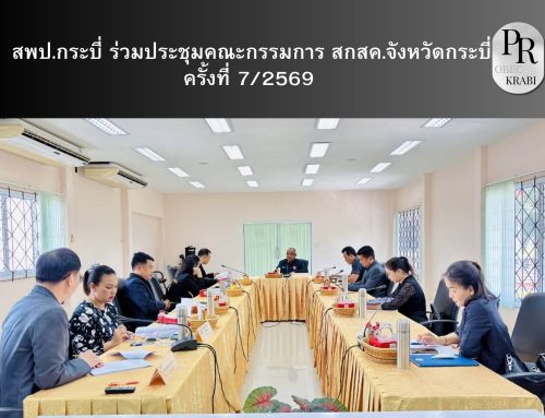สพป.กระบี่ ร่วมประชุมคณะกรรมการ สกสค.จังหวัดกระบี่ ครั้งที่ 7/2569