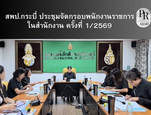 สพป.กระบี่ ประชุมจัดกรอบพนักงานราชการในสำนักงาน ครั้งที่ 1/2569