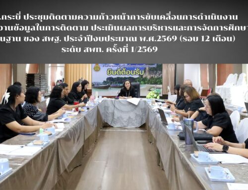 สพป.กระบี่ ประชุมติดตามความก้าวหน้าการขับเคลื่อนการดำเนินงานและรายงานข้อมูลในการติดตาม ประเมินผลการบริหารและการจัดการศึกษาขั้นพื้นฐาน ของ สพฐ. ประจำปีงบประมาณ พ.ศ.2569 (รอบ 12 เดือน) ระดับ สพท. ครั้งที่ 1/2569