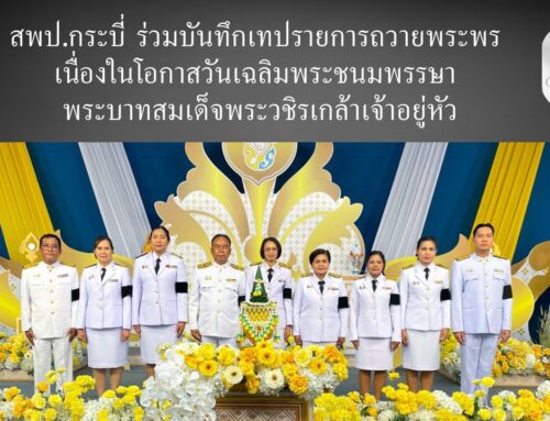 สพป.กระบี่ ร่วมบันทึกเทปรายการถวายพระพร เนื่องในโอกาสวันเฉลิมพระชนมพรรษา พระบาทสมเด็จพระวชิรเกล้าเจ้าอยู่หัว
