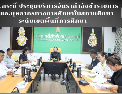 สพป.กระบี่ ประชุมบริหารอัตรากำลังข้าราชการครูและบุคลากรทางการศึกษาในสถานศึกษา ระดับเขตพื้นที่การศึกษา