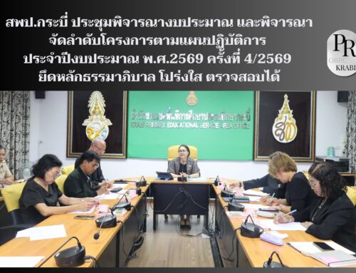 สพป.กระบี่ ประชุมพิจารณางบประมาณ และพิจารณาจัดลำดับโครงการตามแผนปฏิบัติการ ประจำปีงบประมาณ พ.ศ.2569 ครั้งที่ 4/2569 ยึดหลักธรรมาภิบาล โปร่งใส ตรวจสอบได้