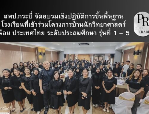 สพป.กระบี่ จัดอบรมเชิงปฏิบัติการขั้นพื้นฐาน โรงเรียนที่เข้าร่วมโครงการบ้านนักวิทยาศาสตร์น้อย ประเทศไทย ระดับประถมศึกษา รุ่นที่ 1 – 5