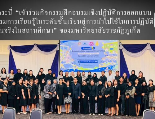 สพป.กระบี่ “เข้าร่วมกิจกรรมฝึกอบรมเชิงปฏิบัติการออกแบบนวัตกรรมการเรียนรู้ในระดับชั้นเรียนสู่การนำไปใช้ในการปฏิบัติงานจริงในสถานศึกษา” ของมหาวิทยาลัยราชภัฏภูเก็ต