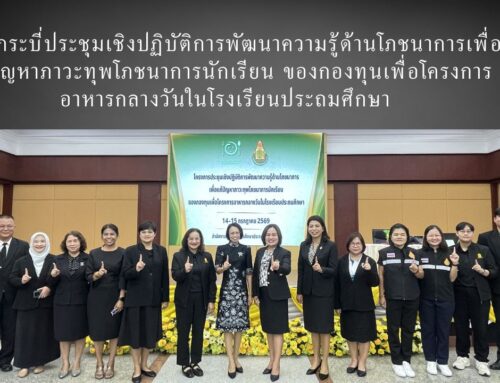 ป.กระบี่ประชุมเชิงปฏิบัติการพัฒนาความรู้ด้านโภชนาการเพื่อแก้ปัญหาภาวะทุพโภชนาการนักเรียน ของกองทุนเพื่อโครงการอาหารกลางวันในโรงเรียนประถมศึกษา