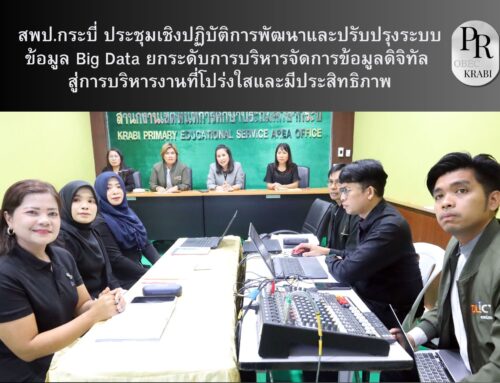 สพป.กระบี่ ประชุมเชิงปฏิบัติการพัฒนาและปรับปรุงระบบข้อมูล Big Data ยกระดับการบริหารจัดการข้อมูลดิจิทัล สู่การบริหารงานที่โปร่งใสและมีประสิทธิภาพ