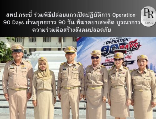 สพป.กระบี่ ร่วมพิธีปล่อยแถวเปิดปฏิบัติการ Operation 90 Days ผ่านยุทธการ 90 วัน พิฆาตยาเสพติด บูรณาการความร่วมมือสร้างสังคมปลอดภัย