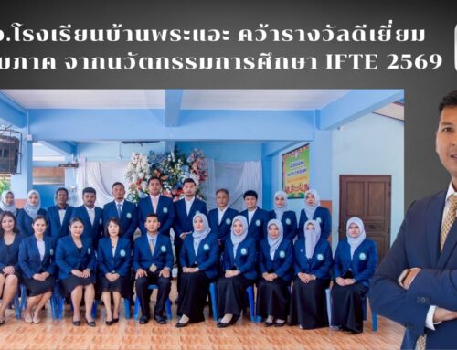 PRA-AEK MODEL พลิกคุณภาพการศึกษา สู่รางวัลดีเยี่ยมระดับภาค