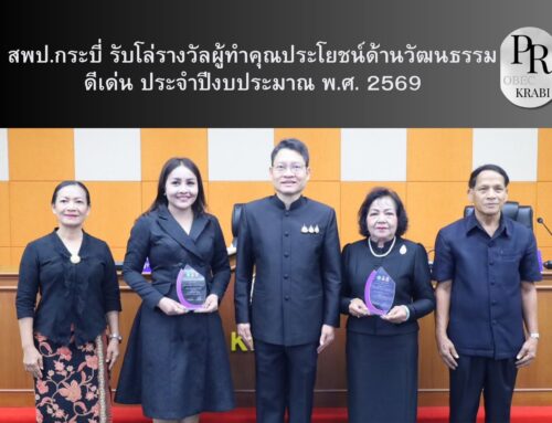 สพป.กระบี่ รับโล่รางวัลผู้ทำคุณประโยชน์ด้านวัฒนธรรมดีเด่น ประจำปีงบประมาณ พ.ศ. 2569