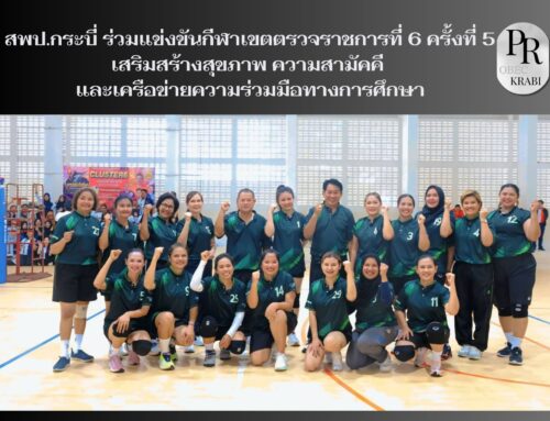 สพป.กระบี่ ร่วมแข่งขันกีฬาเขตตรวจราชการที่ 6 ครั้งที่ 5 เสริมสร้างสุขภาพ ความสามัคคี และเครือข่ายความร่วมมือทางการศึกษา