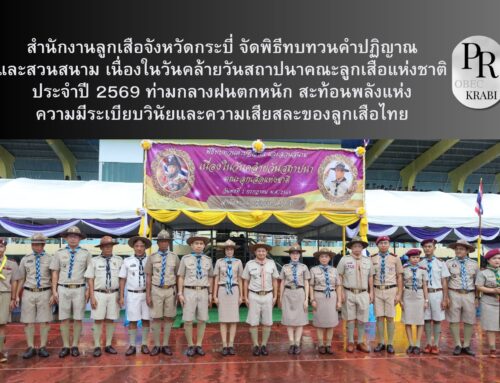 สำนักงานลูกเสือจังหวัดกระบี่ จัดพิธีทบทวนคำปฏิญาณและสวนสนาม เนื่องในวันคล้ายวันสถาปนาคณะลูกเสือแห่งชาติ ประจำปี 2569 ท่ามกลางฝนตกหนัก สะท้อนพลังแห่งความมีระเบียบวินัยและความเสียสละของลูกเสือไทย