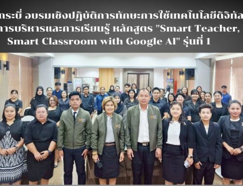 สพป.กระบี่ อบรมเชิงปฏิบัติการทักษะการใช้เทคโนโลยีดิจิทัลเพื่อการบริหารและการเรียนรู้ หลักสูตร “Smart Teacher, Smart Classroom with Google AI” รุ่นที่ 1