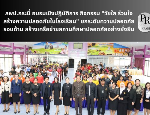 สพป.กระบี่ อบรมเชิงปฏิบัติการ กิจกรรม “วัยใส ร่วมใจ สร้างความปลอดภัยในโรงเรียน” ยกระดับความปลอดภัยรอบด้าน สร้างเครือข่ายสถานศึกษาปลอดภัยอย่างยั่งยืน