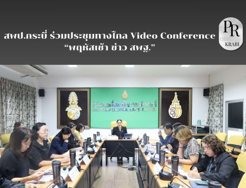 สพป.กระบี่ ร่วมประชุมทางไกล Video Conference  “พฤหัสเช้า ข่าว สพฐ.”