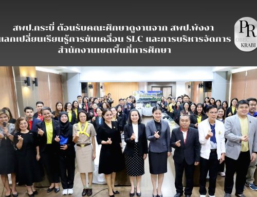 สพป.กระบี่ ต้อนรับคณะศึกษาดูงานจาก สพป.พังงา แลกเปลี่ยนเรียนรู้การขับเคลื่อน SLC และการบริหารจัดการสำนักงานเขตพื้นที่การศึกษา