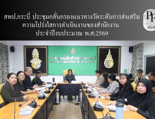 สพป.กระบี่ ประชุมกลั่นกรองแนวทางวัดระดับการส่งเสริมความโปร่งใสการดำเนินงานของสำนักงาน ประจำปีงบประมาณ พ.ศ.2569