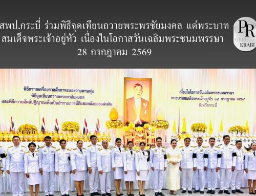 สพป.กระบี่ ร่วมพิธีจุดเทียนถวายพระพรชัยมงคล แด่พระบาทสมเด็จพระเจ้าอยู่หัว เนื่องในโอกาสวันเฉลิมพระชนมพรรษา 28 กรกฎาคม 2569
