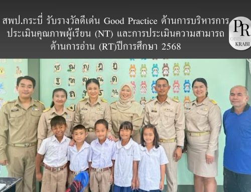 สพป.กระบี่  รับรางวัลดีเด่น Good Practice ด้านการบริหารการประเมินคุณภาพผู้เรียน (NT) และการประเมินความสามารถด้านการอ่าน (RT) ปีการศึกษา 2568