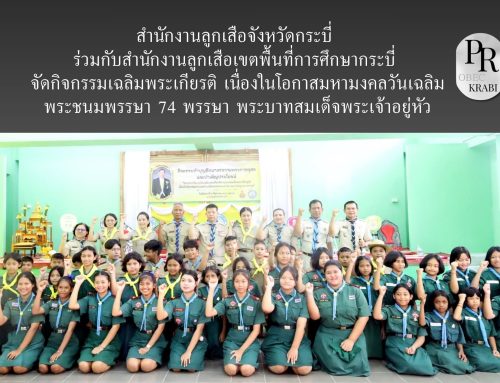 สำนักงานลูกเสือจังหวัดกระบี่ ร่วมกับสำนักงานลูกเสือเขตพื้นที่การศึกษากระบี่ จัดกิจกรรมเฉลิมพระเกียรติ เนื่องในโอกาสมหามงคลวันเฉลิมพระชนมพรรษา 74 พรรษา พระบาทสมเด็จพระเจ้าอยู่หัว