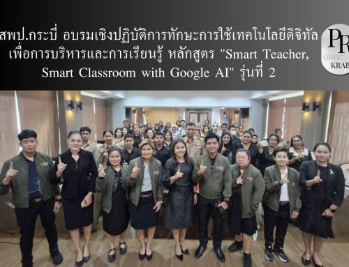 สพป.กระบี่ อบรมเชิงปฏิบัติการทักษะการใช้เทคโนโลยีดิจิทัลเพื่อการบริหารและการเรียนรู้ หลักสูตร “Smart Teacher, Smart Classroom with Google AI” รุ่นที่ 2