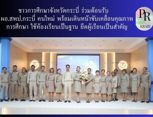 ชาวการศึกษาจังหวัดกระบี่ ร่วมต้อนรับ “ดร.กุลชนกนันท์ ธนโชติกิจเกื้อกูล” ผอ.สพป.กระบี่ คนใหม่ พร้อมเดินหน้าขับเคลื่อนคุณภาพการศึกษา ใช้ห้องเรียนเป็นฐาน ยึดผู้เรียนเป็นสำคัญ