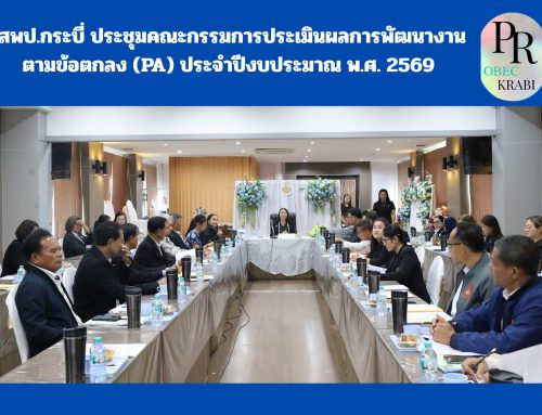 สพป.กระบี่ ประชุมคณะกรรมการประเมินผลการพัฒนางานตามข้อตกลง (PA) ประจำปีงบประมาณ พ.ศ. 2569