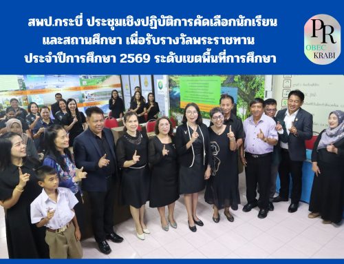 สพป.กระบี่ ประชุมเชิงปฏิบัติการคัดเลือกนักเรียนและสถานศึกษา เพื่อรับรางวัลพระราชทาน ประจำปีการศึกษา 2569 ระดับเขตพื้นที่การศึกษา