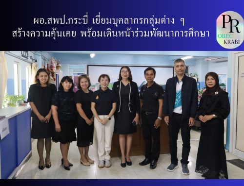 ผอ.สพป.กระบี่ เยี่ยมบุคลากรกลุ่มต่าง ๆ สร้างความคุ้นเคย พร้อมเดินหน้าร่วมพัฒนาการศึกษา