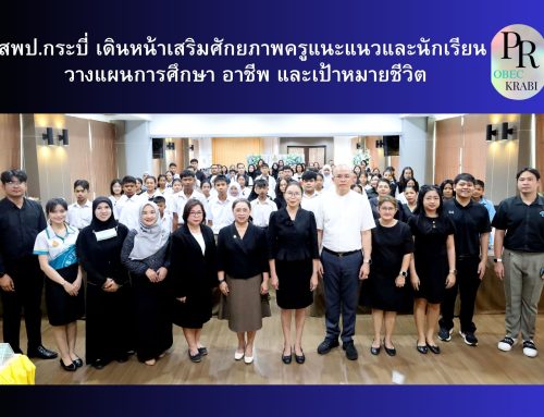 สพป.กระบี่ เดินหน้าเสริมศักยภาพครูแนะแนวและนักเรียน วางแผนการศึกษา อาชีพ และเป้าหมายชีวิต